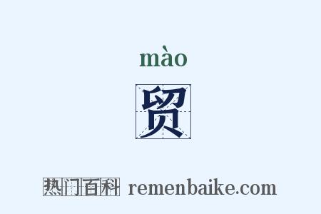 贸是什么意思的图片